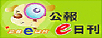行政院公報資訊網-另開新視窗