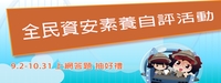 全民資安素養自我評量-另開新視窗