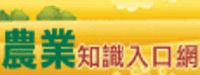 農業知識入口網-另開新視窗