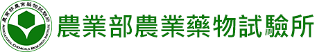 農業部 農業藥物試驗所