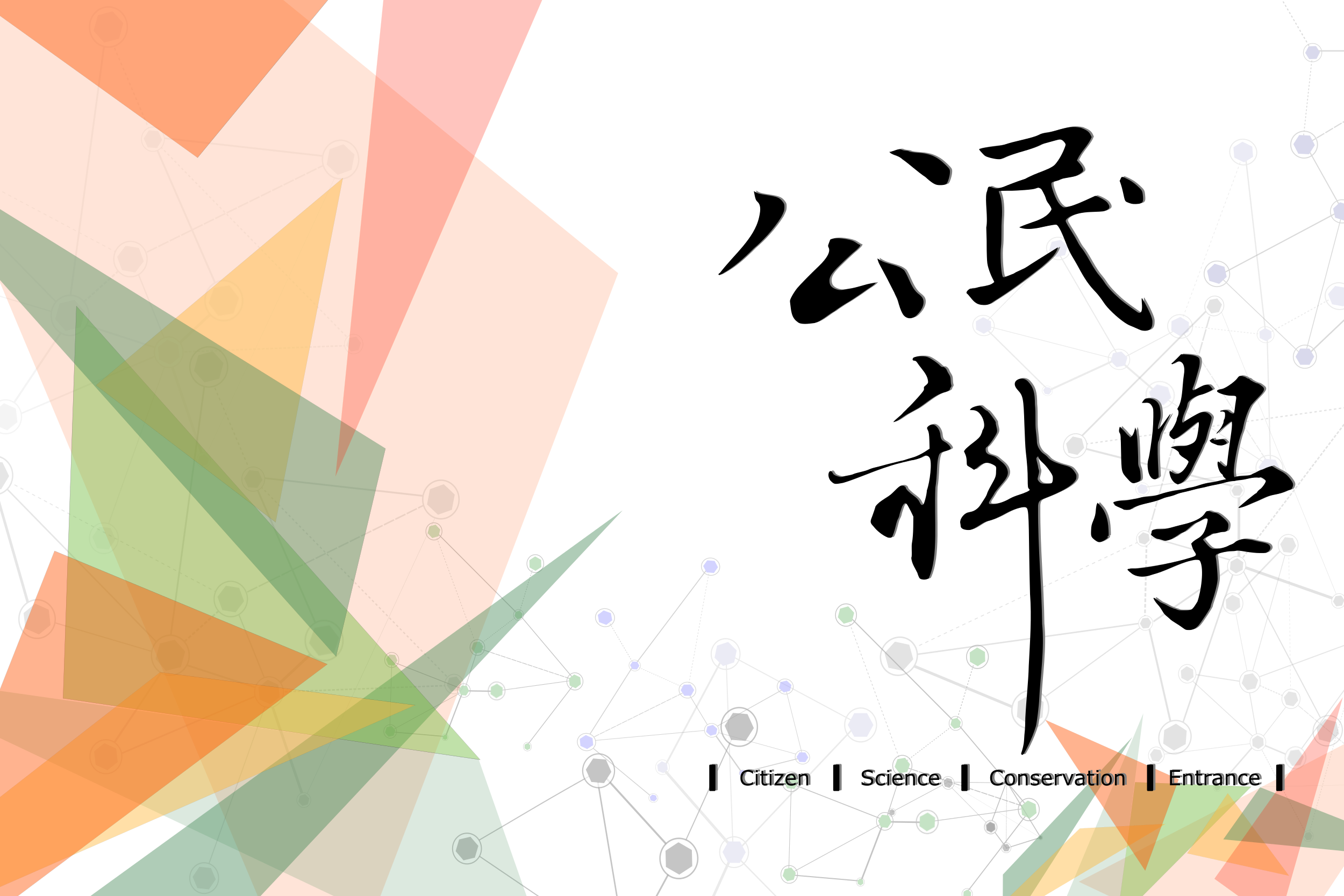 Image-臺灣公民科學入口網
