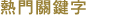 熱門關鍵字