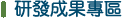 研發成果專區