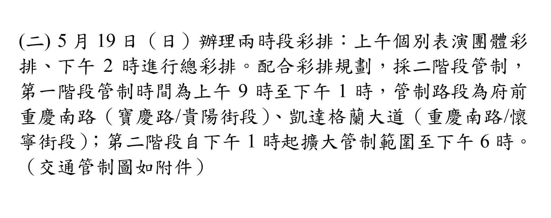 第16任總統副總統就職慶祝大會彩排規劃相關說明第2部分