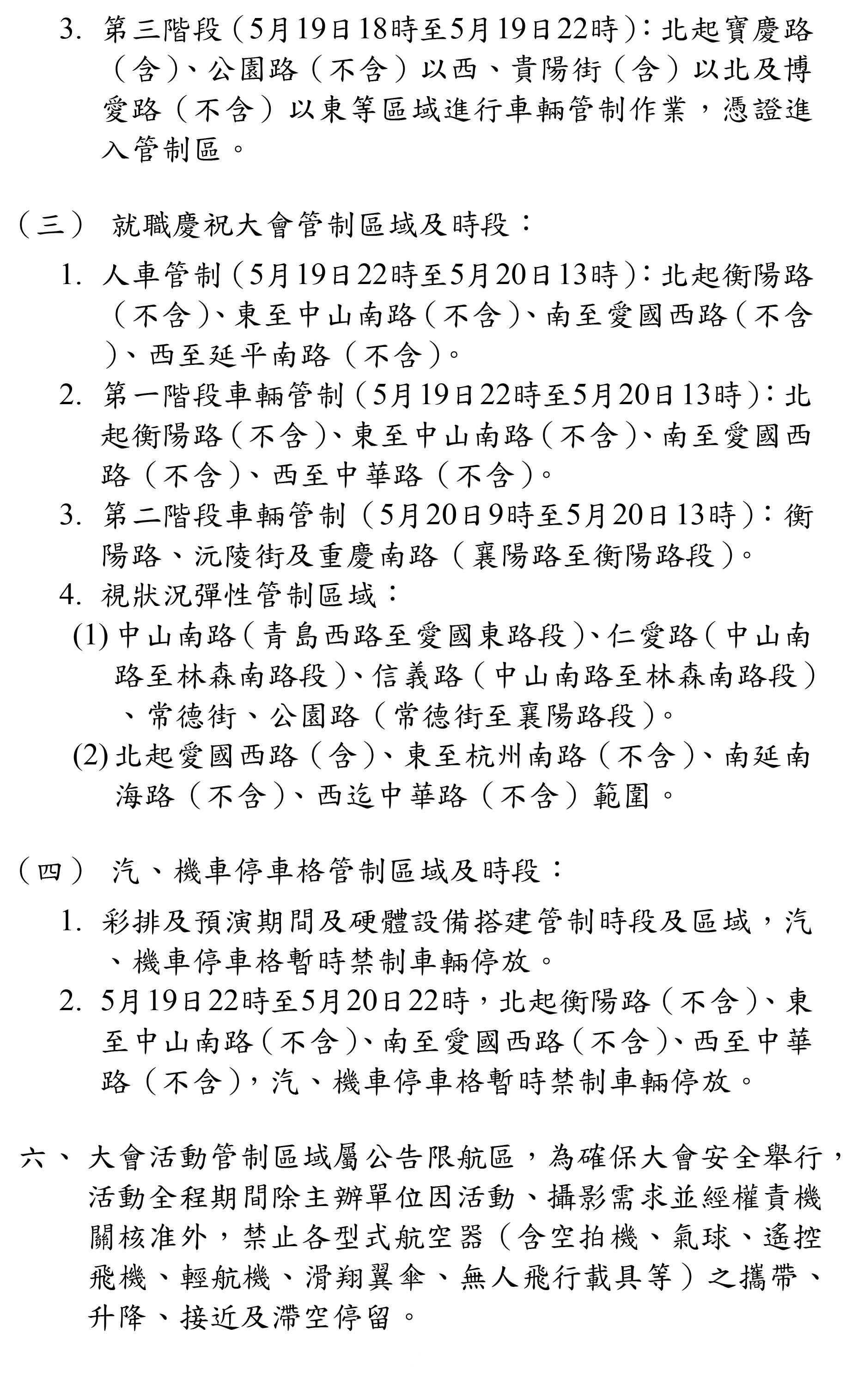 發布五二〇總統副總統就職慶祝大會禁制公告第3部分