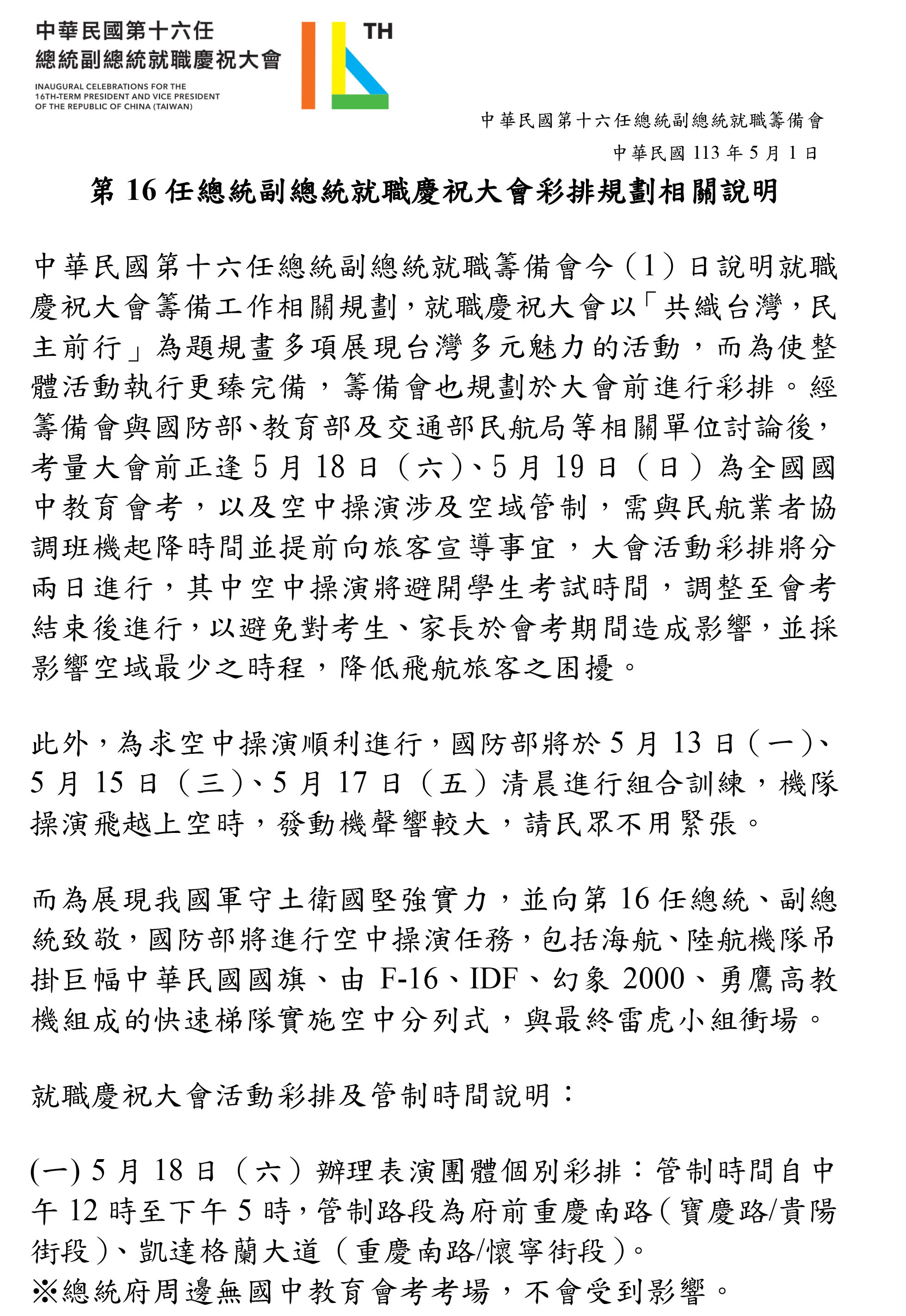 第16任總統副總統就職慶祝大會彩排規劃相關說明