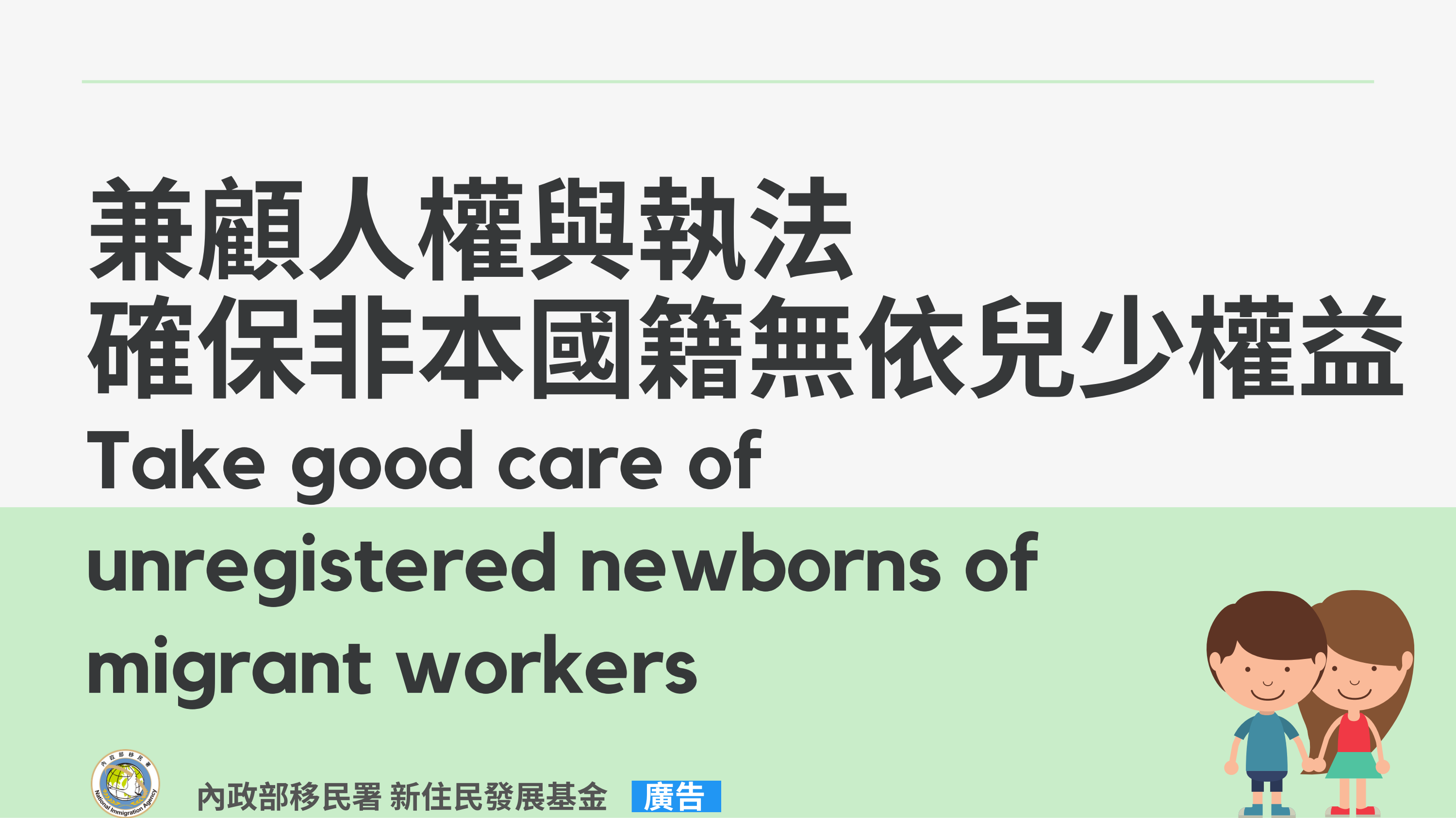 【懶人包】兼顧⼈權與執法確保⾮本國籍無依兒少權益