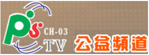 公益頻道