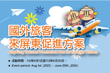 國外旅客來屏東促進方案