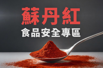 蘇丹紅食品安全專區
