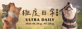 海口港看海美術館特展--極度日常