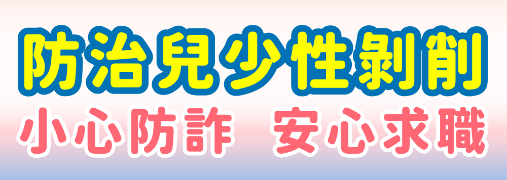 防治兒少性剝削