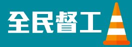 全民督工
