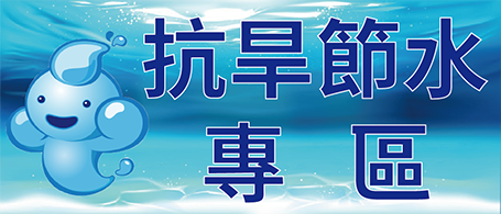 抗旱節水專區
