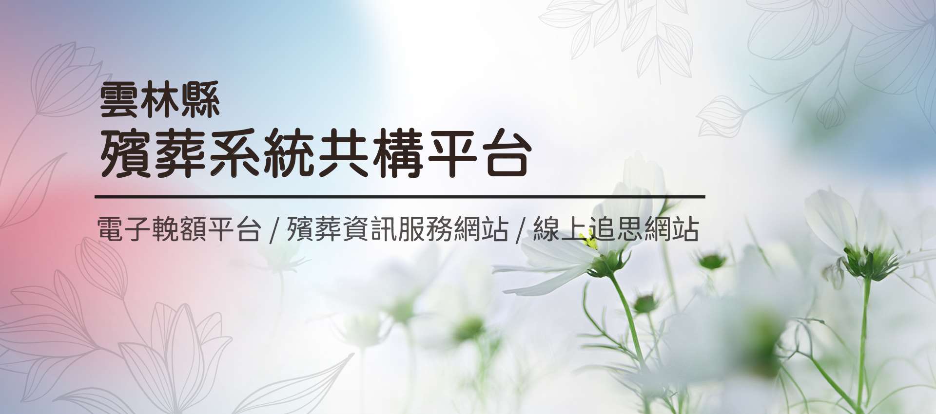 雲林縣各鄉鎮市公所殯葬業務網站