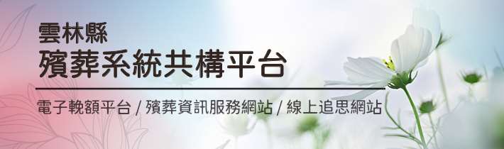 雲林縣殯葬系統共構平台