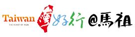 台灣好行@馬祖祖