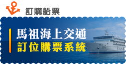 馬祖海上交通訂位購票系統