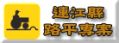 路平方案