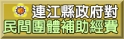 政府對民間團體補助經費表