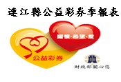 連江縣政府公益彩券季報