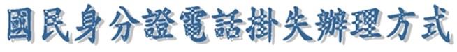 國民身分證電話掛失業務