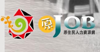 原JOB-原住民人力資源網