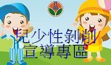 苗栗縣政府兒少性剝削防制專區