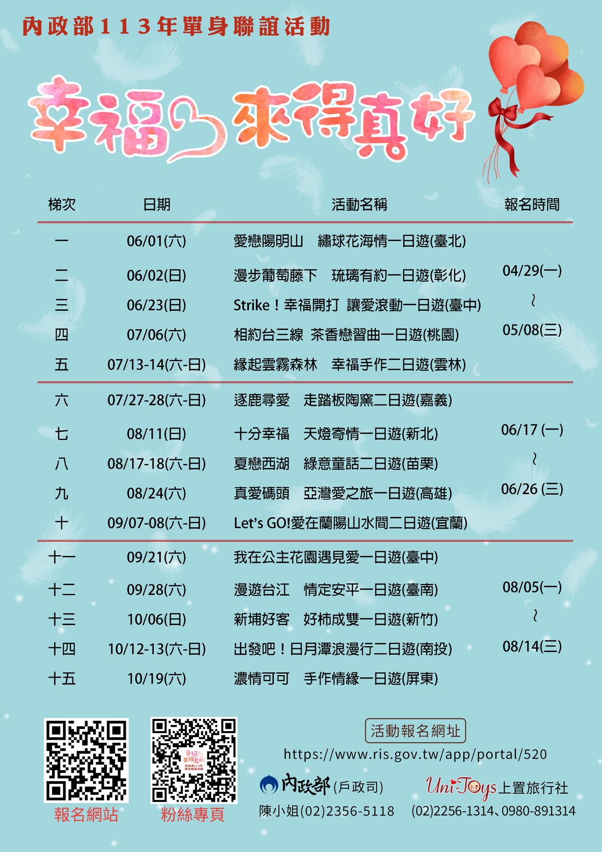 【單身聯誼】內政部113年「幸福，來得真好」單身聯誼活動第1-5梯次訂於04月29至05月08日受理報名，歡迎單身者踴躍報名參加~~
