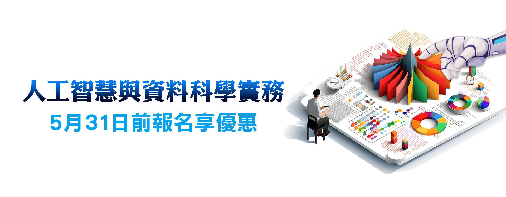 人工智慧與資料科學實務