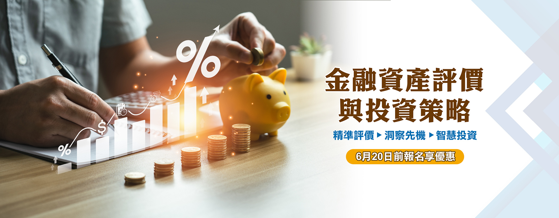 金融資產評價與投資策略