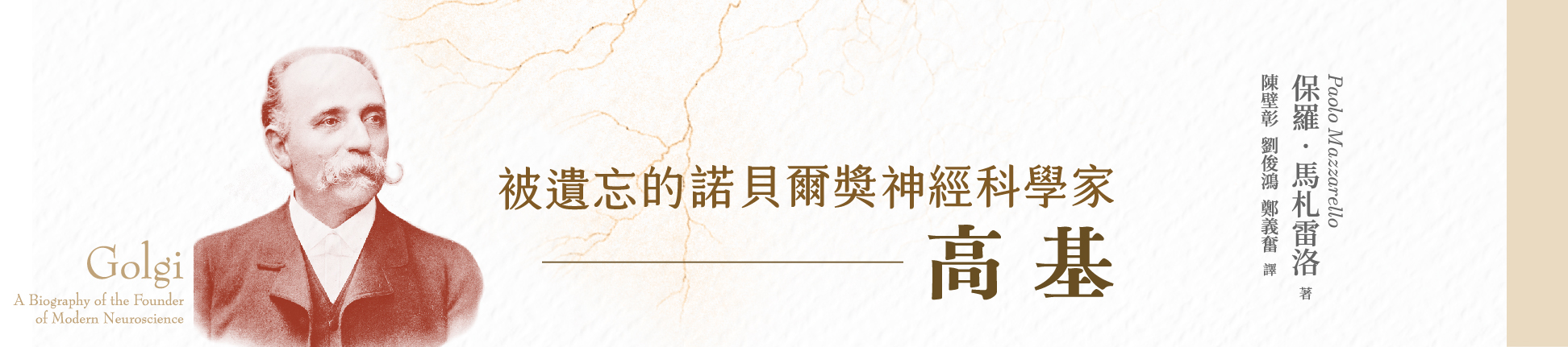 《被遺忘的諾貝爾獎神經科學家──高基