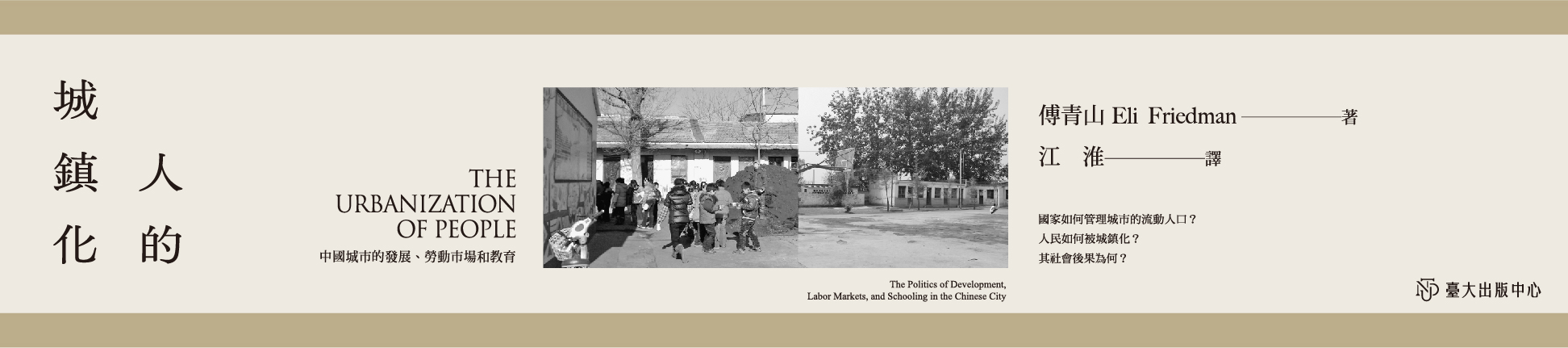 《人的城鎮化》探討中國城市發展、勞動市場，以及人民如何被城鎮化