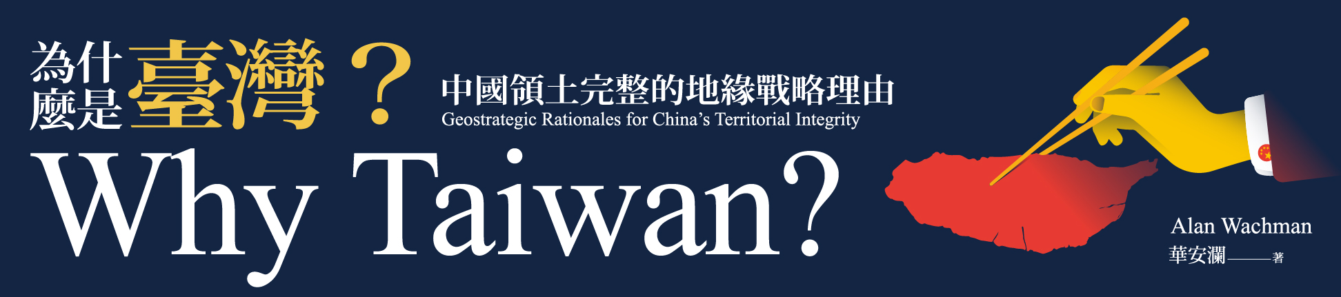《為什麼是臺灣？》