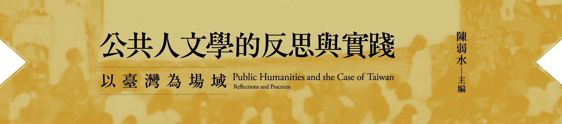 《公共人文學的反思與實踐》