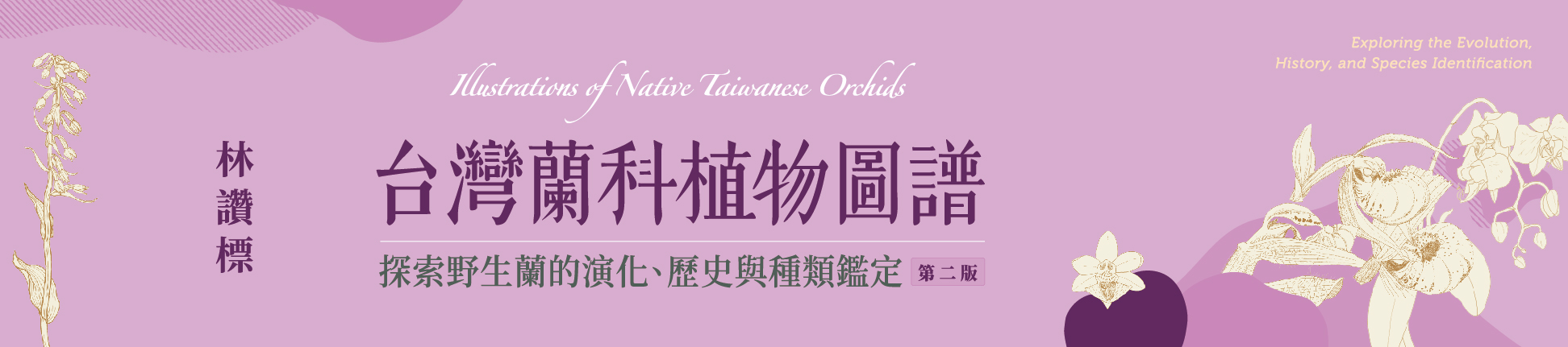 《台灣蘭科植物圖譜──探索野生蘭的演化、歷史與種類鑑定（第二版）》