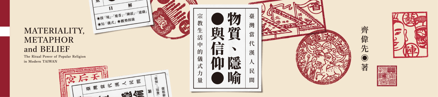 《物質、隱喻與信仰》