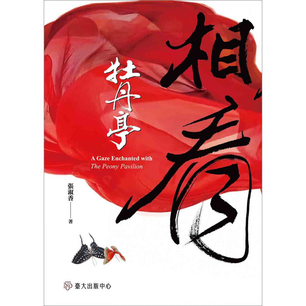 《相看《牡丹亭》》討論崑曲及其復興運動中所相關的課題