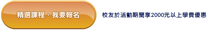 精選課程