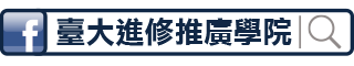 臺大進修推廣學院FB