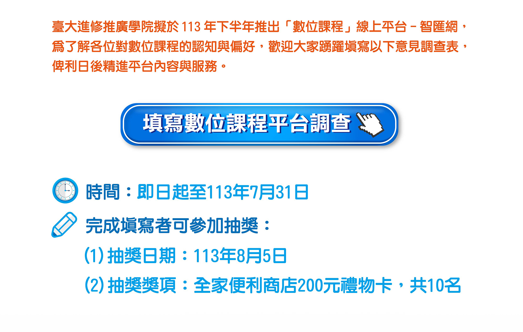 數位課程平台調查抽獎活動