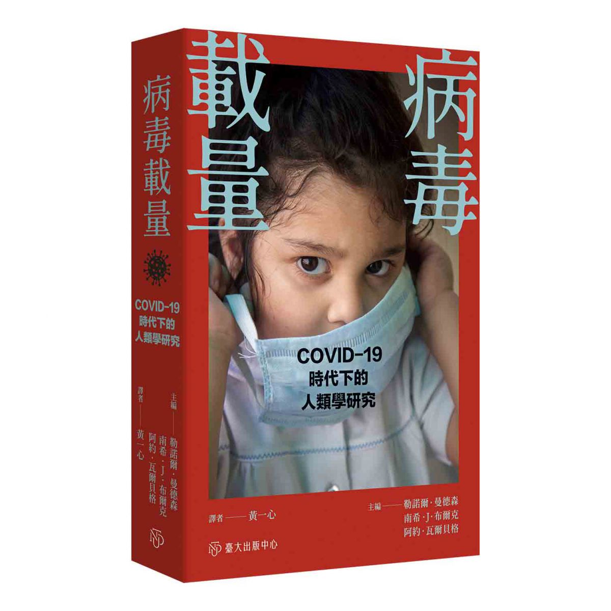 《病毒載量》以人類學觀點，分析COVID-19對全球的衝擊