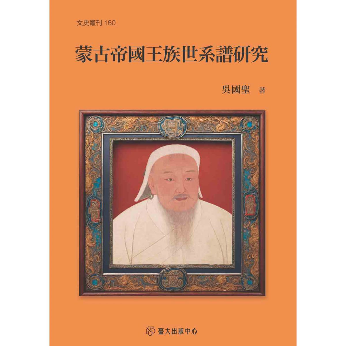 《蒙古帝國王族世系譜研究》藉研究成吉思汗裔諸王在世系譜中的記載，切入蒙古帝國史的核心問題