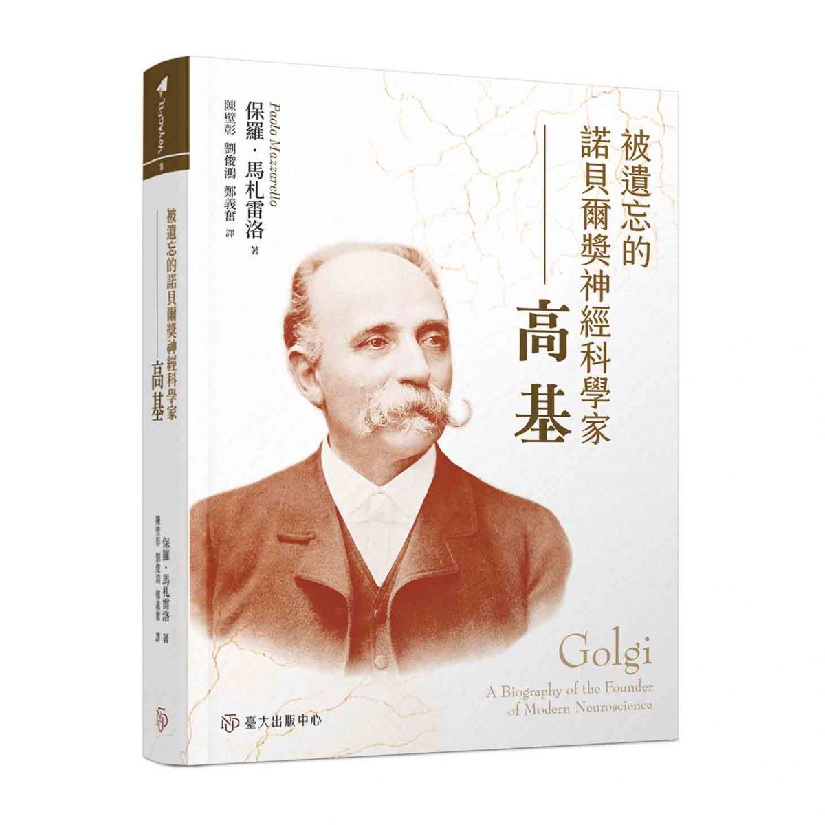 《被遺忘的諾貝爾獎神經科學家──高基》以豐富文獻建構高基生平，呈現其人在科學領域的研究歷程