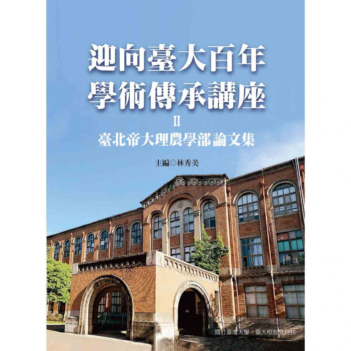 《迎向臺大百年學術傳承講座Ⅱ》收錄論文，研究臺北帝國大學理農學部之歷史遞嬗及學術傳承