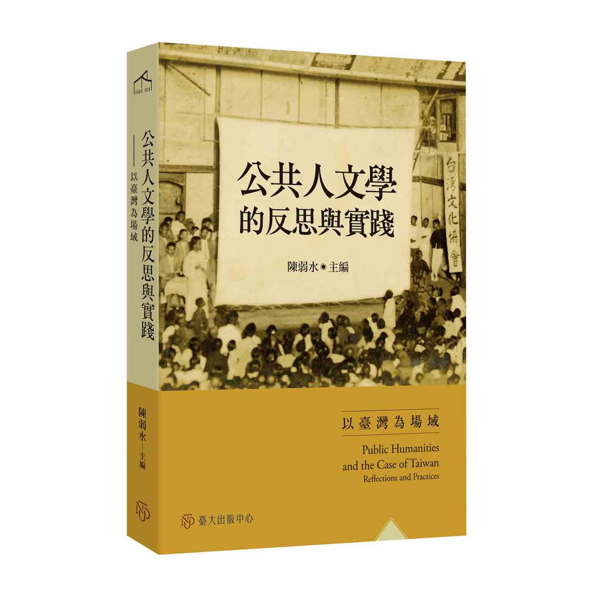 《公共人文學的反思與實踐》析論當代臺灣的文化面貌