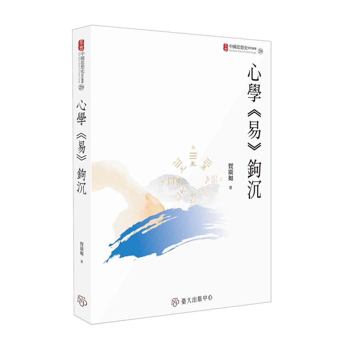 《心學《易》鉤沉》耙梳宋明學術思想史，對於心學與《易》學的研究具有重要貢獻