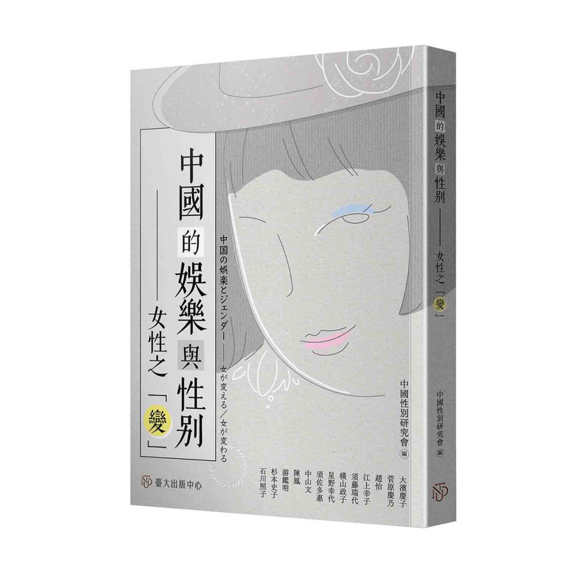 《中國的娛樂與性別》探討二十世紀上半葉，上海女性娛樂以及女性在娛樂中的樣貌