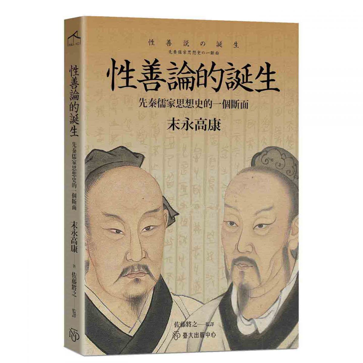《性善論的誕生》勾勒出從子思到孟子的思想發展過程，闡明孟子「性善論」獨特思想的淵源