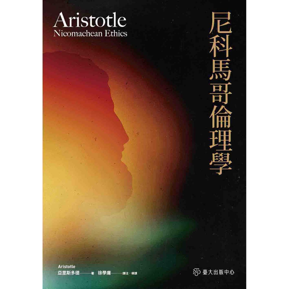 《尼科馬哥倫理學》與幸福觀對話，為社會傳統提供合理的哲學基礎